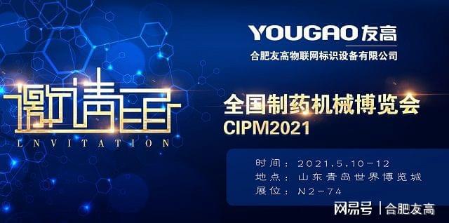 CIPM2021|友高邀您共赴2021青岛(春季)药机展